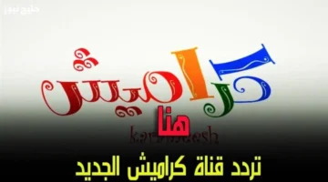 تردد قناة كراميش 2025 لجميع أغاني وبرامج الأطفال الحصرية